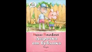 Михаил Пляцковский "Дырочка от бублика", читает Ольга Синкина, иллюстрация Анаит Гардян.mp4