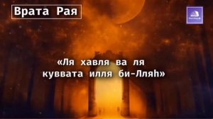 (Ля хауля ва ля куввата илля биллях) эти слова избавят от бедности и от всех проблем