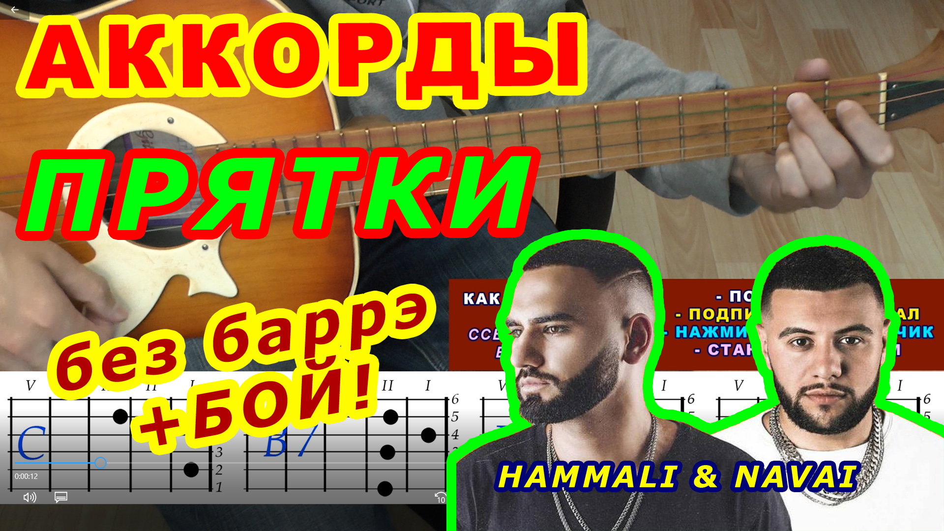 Прятки Аккорды ? HammAli & Navai ♪ Разбор песни на гитаре ♫ Гитарный Бой для начинающих смотреть онлайн