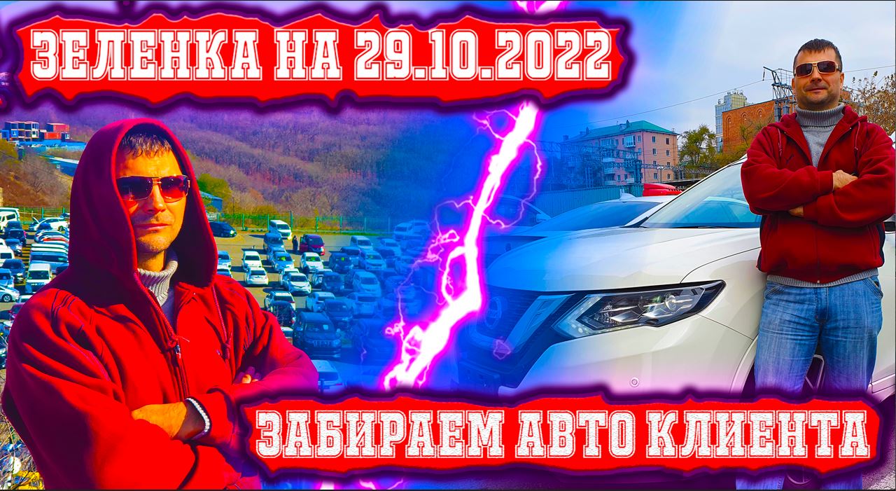 Зеленка на 29.10.2022 Забираем АВТО клиента из порта ttps://vk.com/pravorulka (Япония) АВТОПОДБОР смотреть онлайн