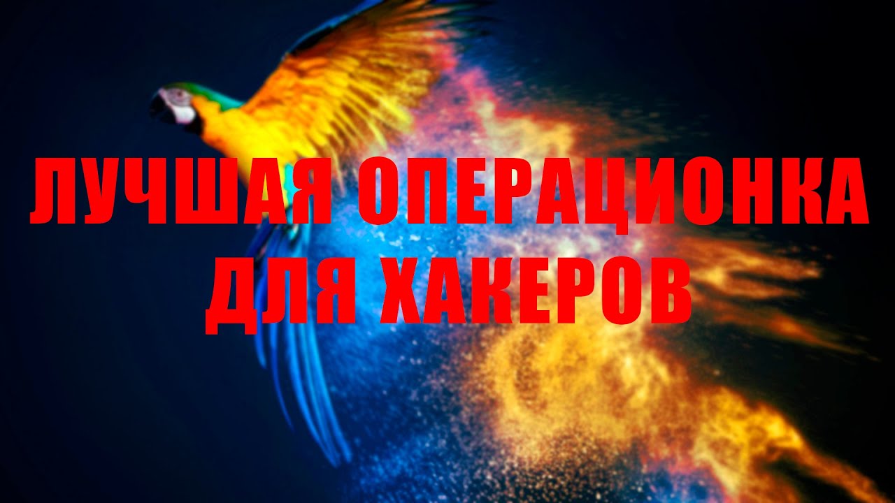 ОС для ХАКЕРОВ — Parrot Security OS смотреть онлайн