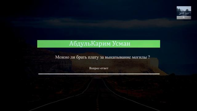 АбдульКарим Усман - Можно ли брать плату за выкапывание могилы ?