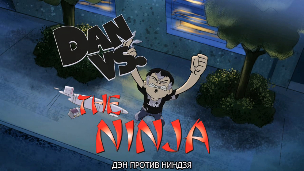 Dan Vs. The Ninja 1x03 [SUB] смотреть онлайн