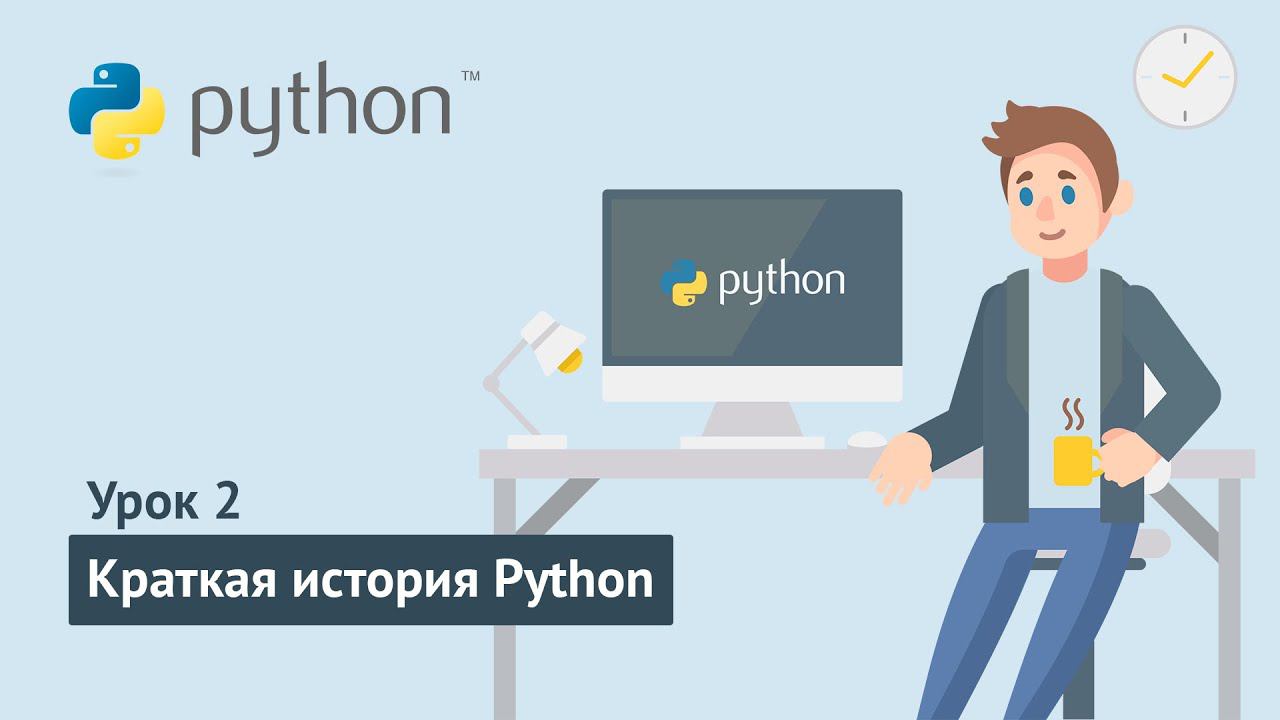 Python для начинающих / Урок 2. Краткая история Python смотреть онлайн