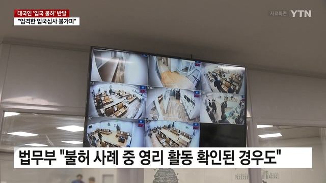 태국인들 '입국 불허' 반발...법무부 "불허율 낮아져" / YTN смотреть онлайн