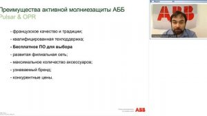 Вебинар АББ Активная молниезащита Helita  Преимущества применения и правила выбора