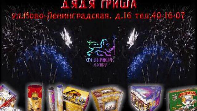 Фейерверк-Мастер Смоленск магазин "Дядя Гриша" смотреть онлайн