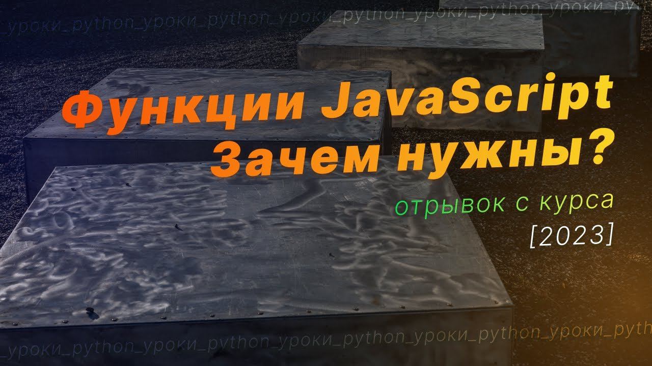 Для чего нужны Функции в JavaScript? смотреть онлайн