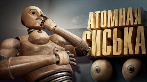 АТОМНЫЙ СИСЬКО-МУЖИК