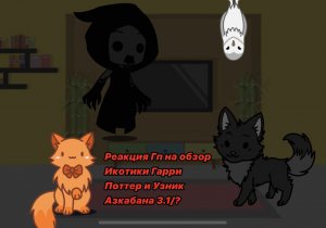 Реакция Гп на Икотика || 3.1/? || Гарри Поттер / Harry Potter || Моя Au ||