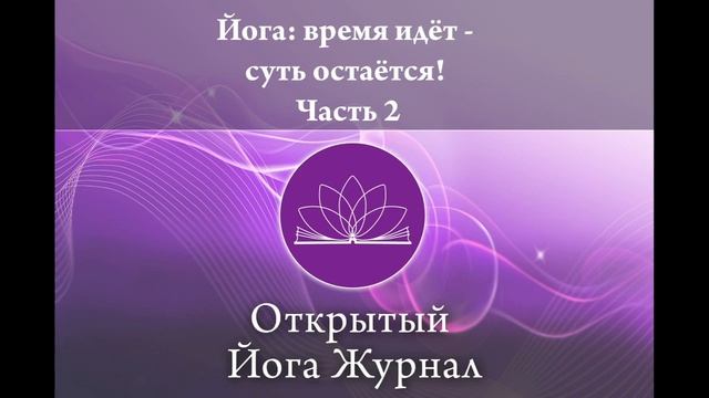 Йога: время идет - суть остается! Часть 2 смотреть онлайн