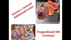 Носки спицами/Мастер-класс/Пятка Забавный клин/клей для соединения пряжи