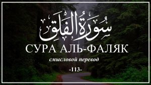 Сура Аль-Фаляк. Смысловой перевод на русский язык.