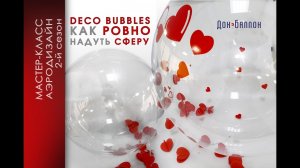 Шары Deco Bubbles (баблс). Как ровно раздувать сферу?