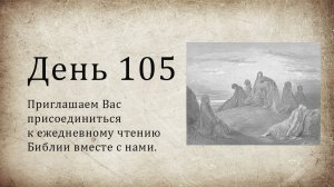 День 105 - (Чис 34; Прит 25; Ин 7)