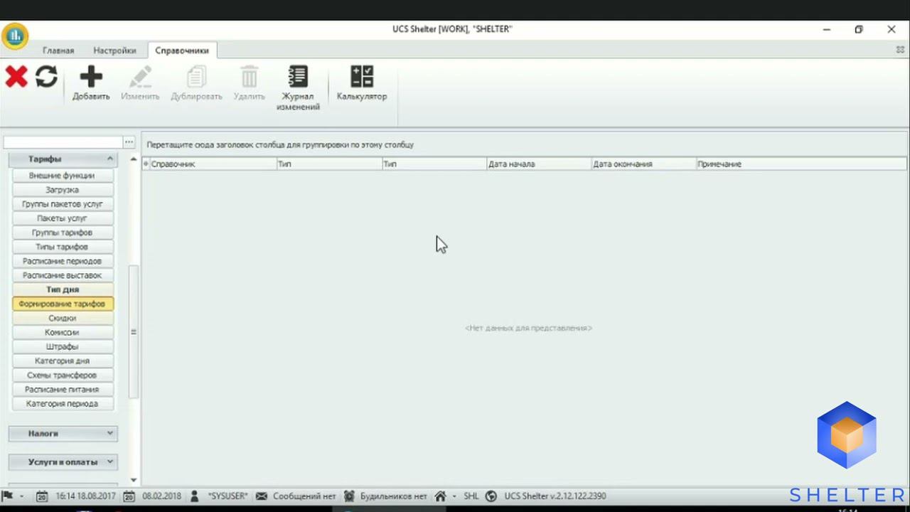 28. Shelter PRO. Раздел "Тарифы". Расписание периодов. Расписание выставок. смотреть онлайн