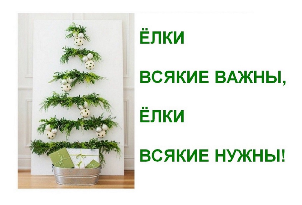 Ёлки всякие нужны