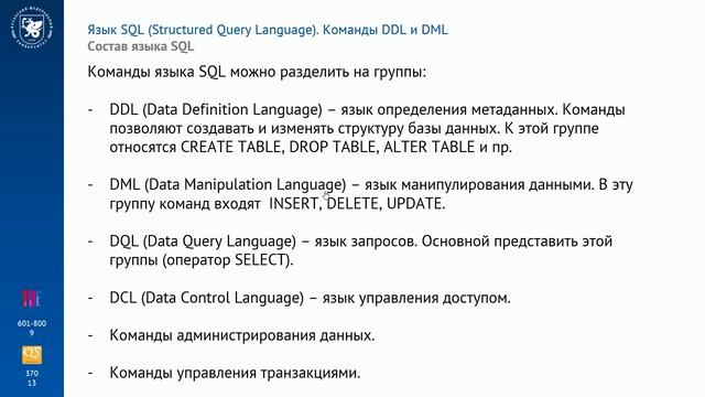 Тема 3.1.1. Состав языка SQL. Команды DDL. смотреть онлайн
