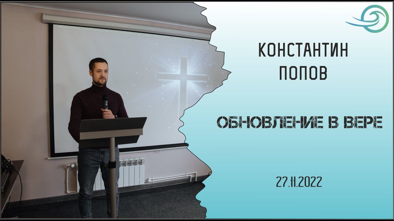 Обновление в вере - Константин Попов смотреть онлайн