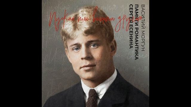 Я помню, любимая, помню (на стихи С.Есенина) - Василий Моргун смотреть онлайн