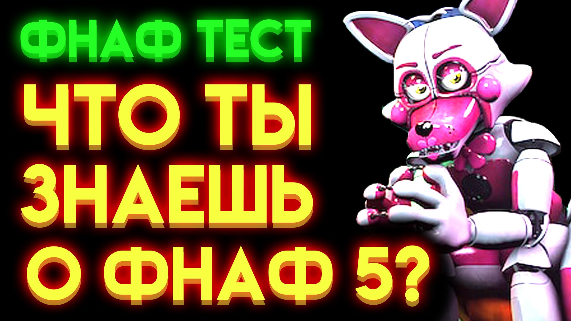 ФНАФ ТЕСТ : НА СКОЛЬКО ТЫ ЗНАЕШЬ ФНАФ 5
