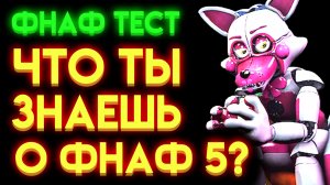 ФНАФ ТЕСТ : НА СКОЛЬКО ТЫ ЗНАЕШЬ ФНАФ 5