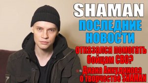 ПОСЛЕДНИЕ НОВОСТИ О SHAMAN/ Отказался помогать бойцам СВО?/ Диана Анкудинова о творчестве SHAMAN