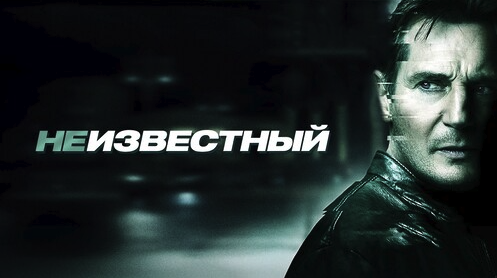 Неизвестный | Unknown (2011)