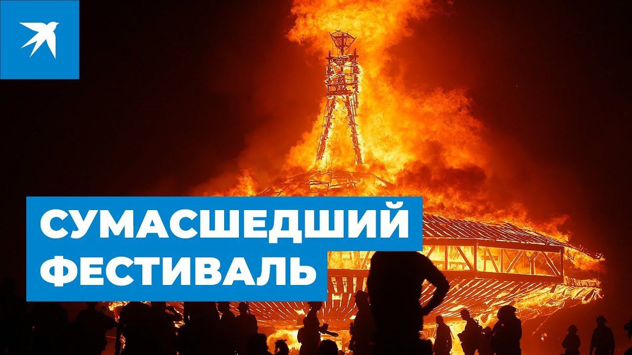 Burning man - самый сумасшедший фестиваль в мире смотреть онлайн