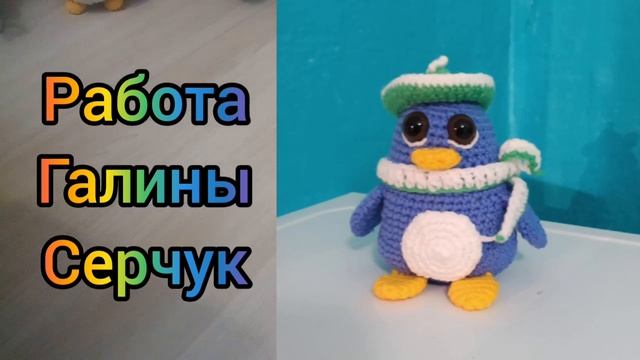Бордовый пингвин//Ваши Оч.Умелые Ручки. #иринакистаева #пингвинёноккрючком смотреть онлайн