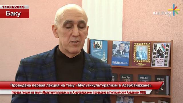 Проведена первая лекция на тему «Мультикультурализм Азербайджана» смотреть онлайн