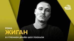 Рома Жиган - фильм «BEEF», рэп-ответ депутатам, хайп и интернет