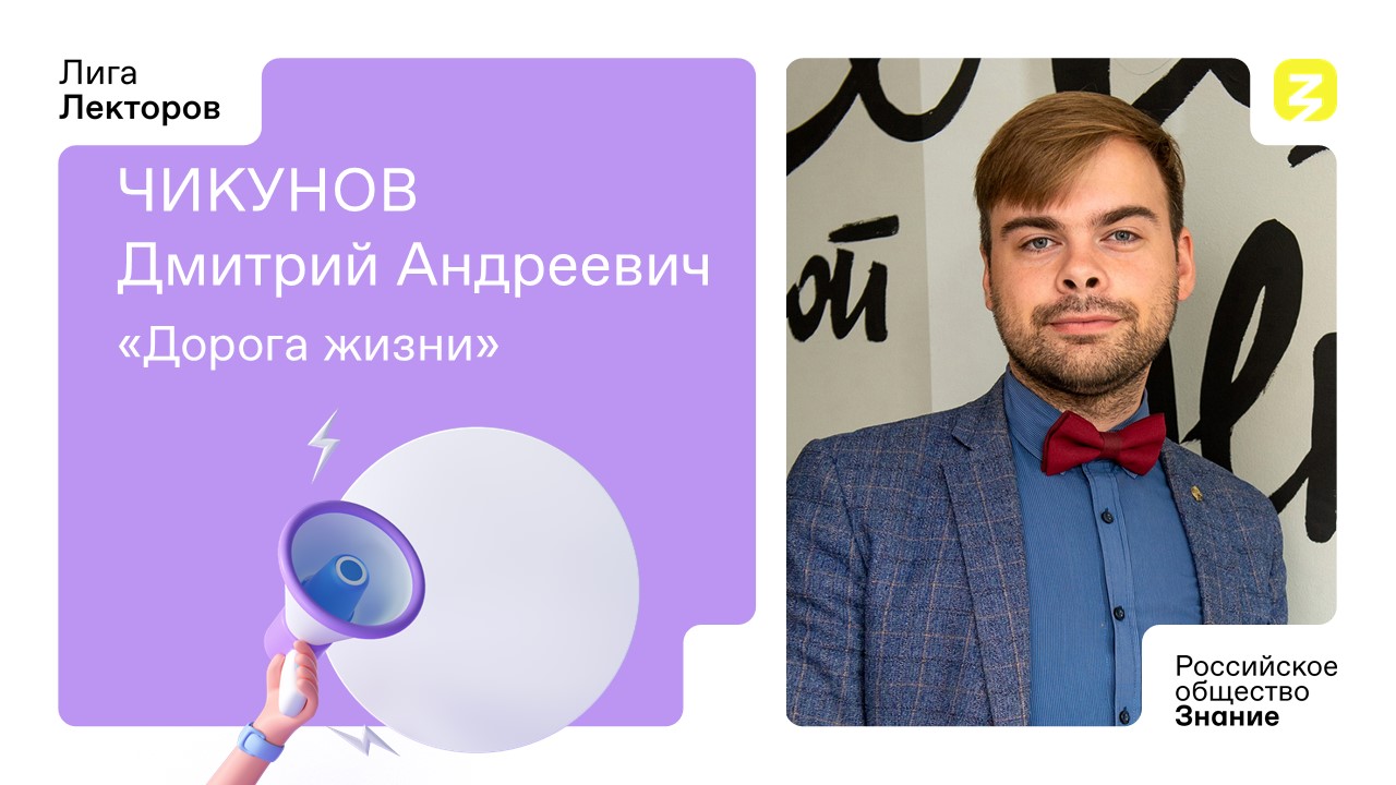 Лига лекторов Чикунов Дмитрий Андреевич Дорога жизни