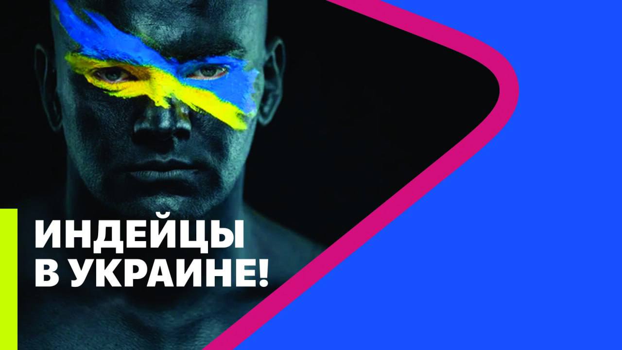 ИНДЕЙЦЫ В УКРАИНЕ //  МРИЯ
