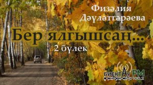 Бер ялгышсаң... (2 бүлек) | ФИЗӘЛИЯ ДӘҮЛӘТГӘРӘЕВА | ХИКӘЯ