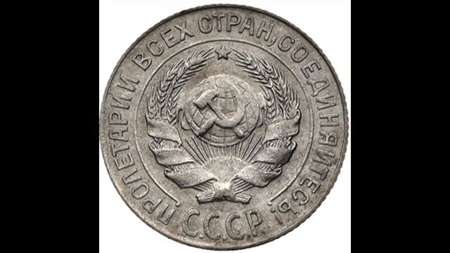 10 КОПЕЕК 1928 ГОДА смотреть онлайн