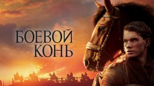 Боевой конь | War Horse (2011)