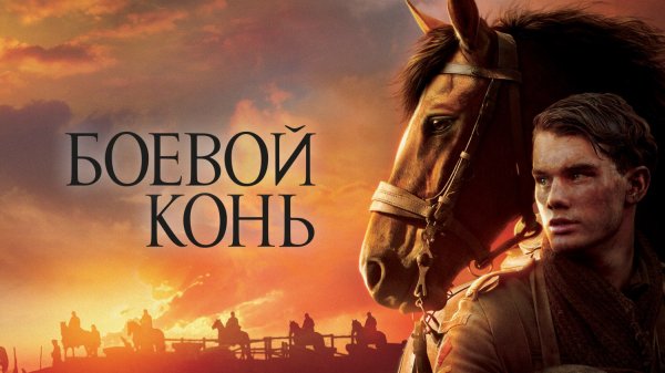 Боевой конь | War Horse (2011)