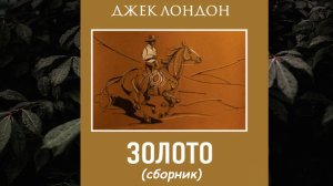 Джек Лондон / Золото / Рассказы / Сборник / Аудиокнига / Книга / Зарубежная классика