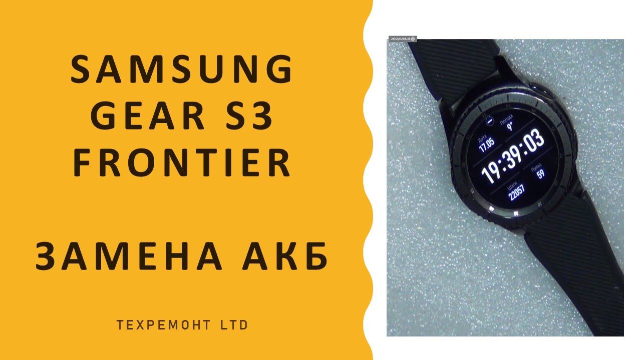 Samsung Gear S3 Frontier меняем аккумулятор