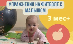 УПРАЖНЕНИЯ НА ФИТБОЛЕ С МАЛЫШОМ. С 3х месяцев.