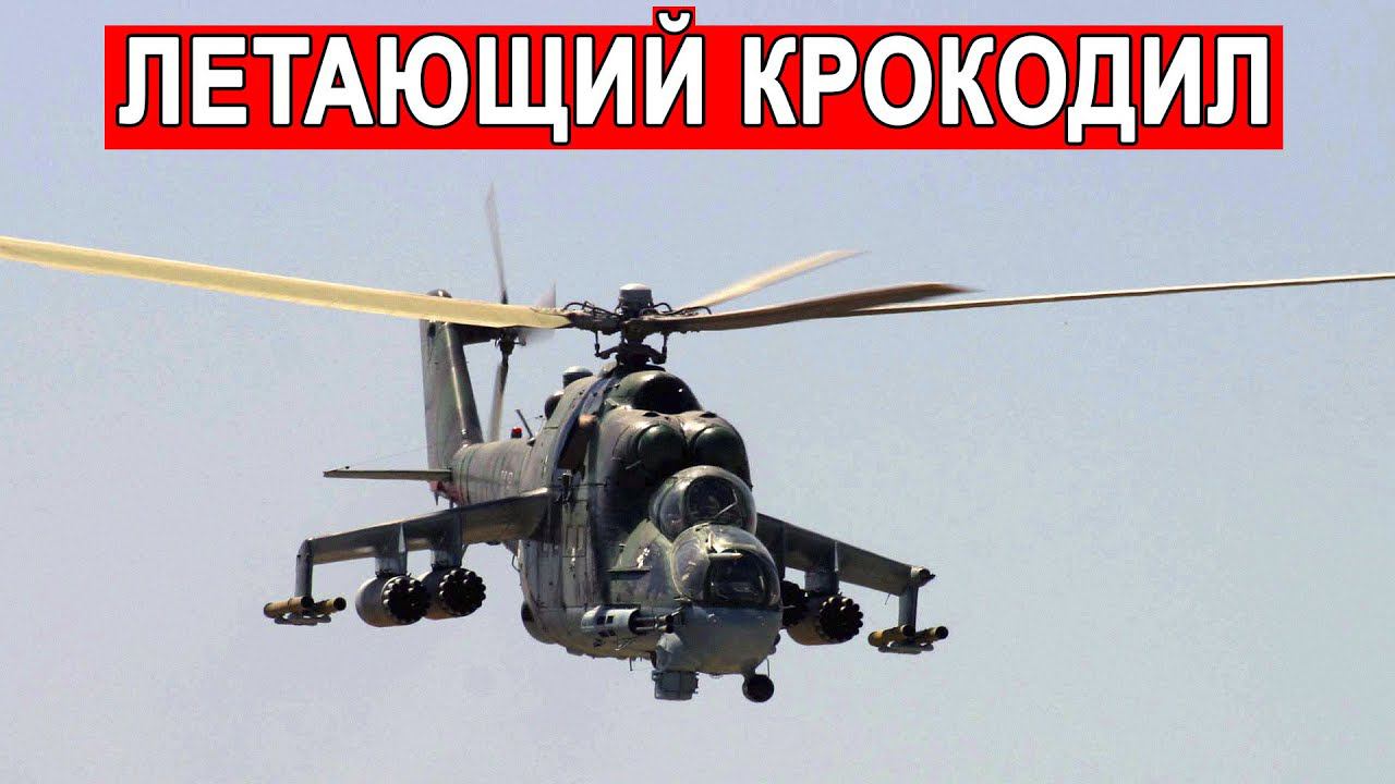 Боевой Крокодил Ми-24 военный вертолет