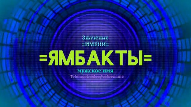 Значение имени Ямбакты - Тайна имени смотреть онлайн