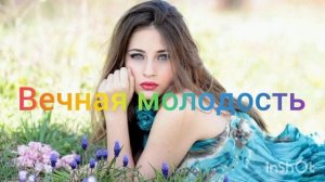 Вечная молодость.Скрытые позитивные аффирмации. Саблиминал.