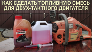 Как приготовить топливную смесь (бензин + масло) для двухтактного двигателя