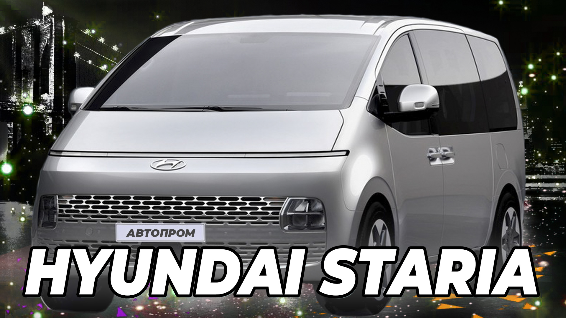 Новый Hyundai Staria 2021: родом из космоса! смотреть онлайн
