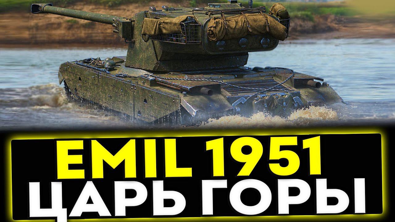 ✅ Emil 1951 - ЦАРЬ ГОРЫ! ОБЗОР ТАНКА! МИР ТАНКОВ смотреть онлайн