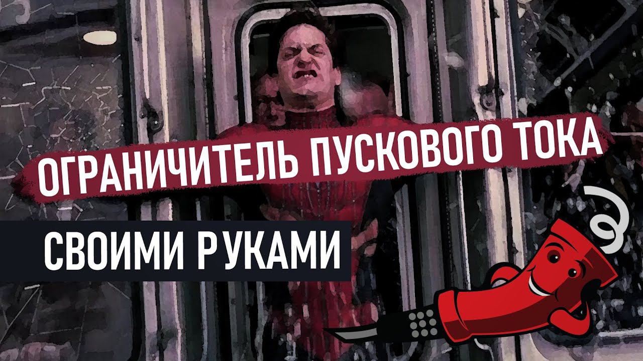 Ограничитель пускового тока своими руками смотреть онлайн