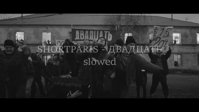 SHORTPARIS - ДВАДЦАТЬ ( slowed+reverb ) смотреть онлайн
