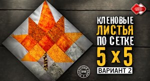 Лоскутный эфир 518. Как собрать «Кленовые листья». Часть 2. #лоскутноешитье #урокишитья  #хобби #diy